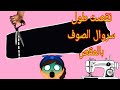 شوفي كيفاش نقصت من سروال الصوف طويل بالمقص وفلخر صدماتني النتيجة