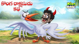 కొంగ రాక్షసుడు కథ | Telugu Cartoon Stories | The Stork Monster Story | Cartoon Moral Stories Telugu