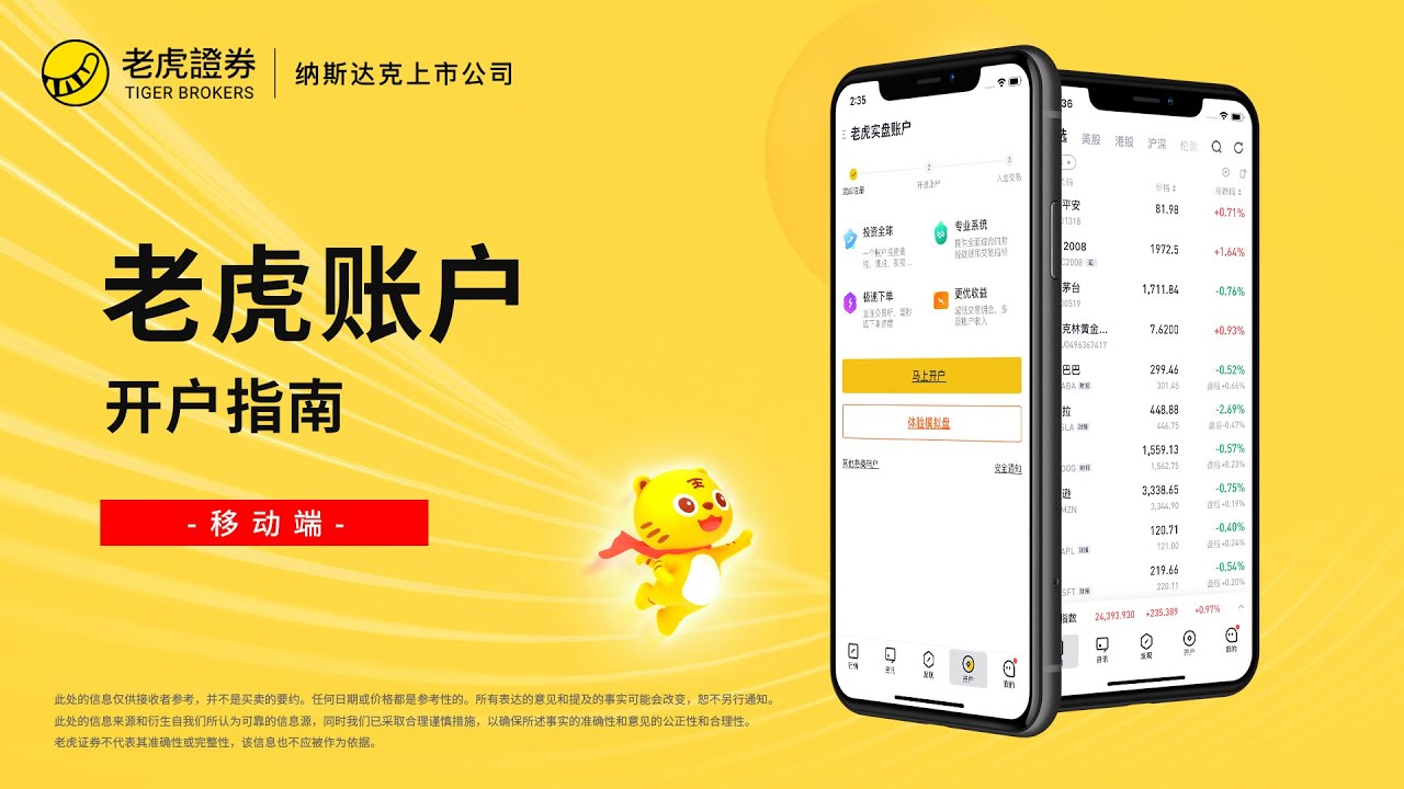 玩转APP - 开户指南 - 老虎证券