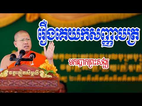 រឿងគេយកសញ្ញាបត្រ មកបោកព្រះសង្ឃ [ មិត្ត ព្រះធម៌ ]