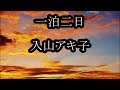 一泊二日 入山アキ子 カラオケ