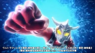 ウルトラマンレオ《雷欧•奥特曼之歌》  戦え！ウルトラマンレオ《战斗吧！雷欧•奥特曼》( 雷欧•奥特曼电视剧两首主题曲①&② ) HD高清中日双字幕