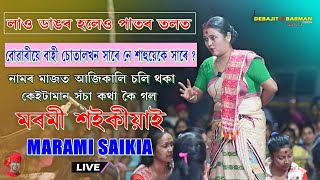 লাও ডাঙৰ হ'লেও পাতৰ তলত ll Marami Saikia Nagara Naam ll Panchami Doul Utsav ll Noyadewanpara 2024