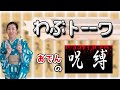 わぶトーク「おでんの呪縛」ちくわぶ=おでんは古すぎる!ちくわぶも次の時代へGO☆
