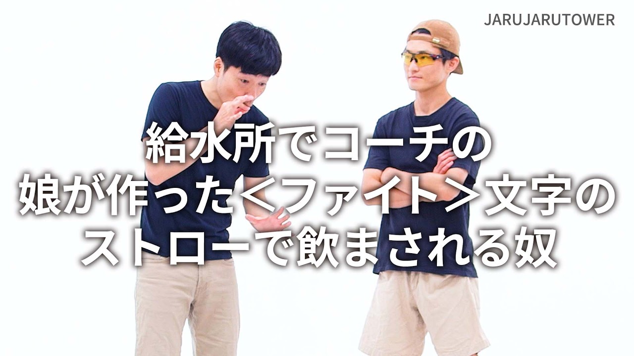 『給水所でコーチの娘が作った＜ファイト＞文字のストローで飲まされる奴』ジャルジャルのネタのタネ【JARUJARUTOWER】