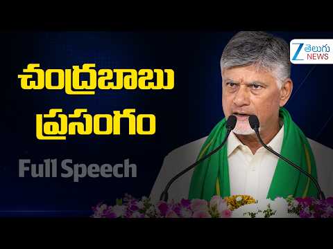 AP CM Chandrababu Naidu Full Speech @ Veligonda | Zee Telugu News - ZEE24TELUGUNEWS