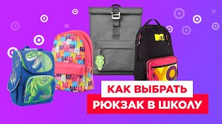 Как выбрать рюкзак в школу