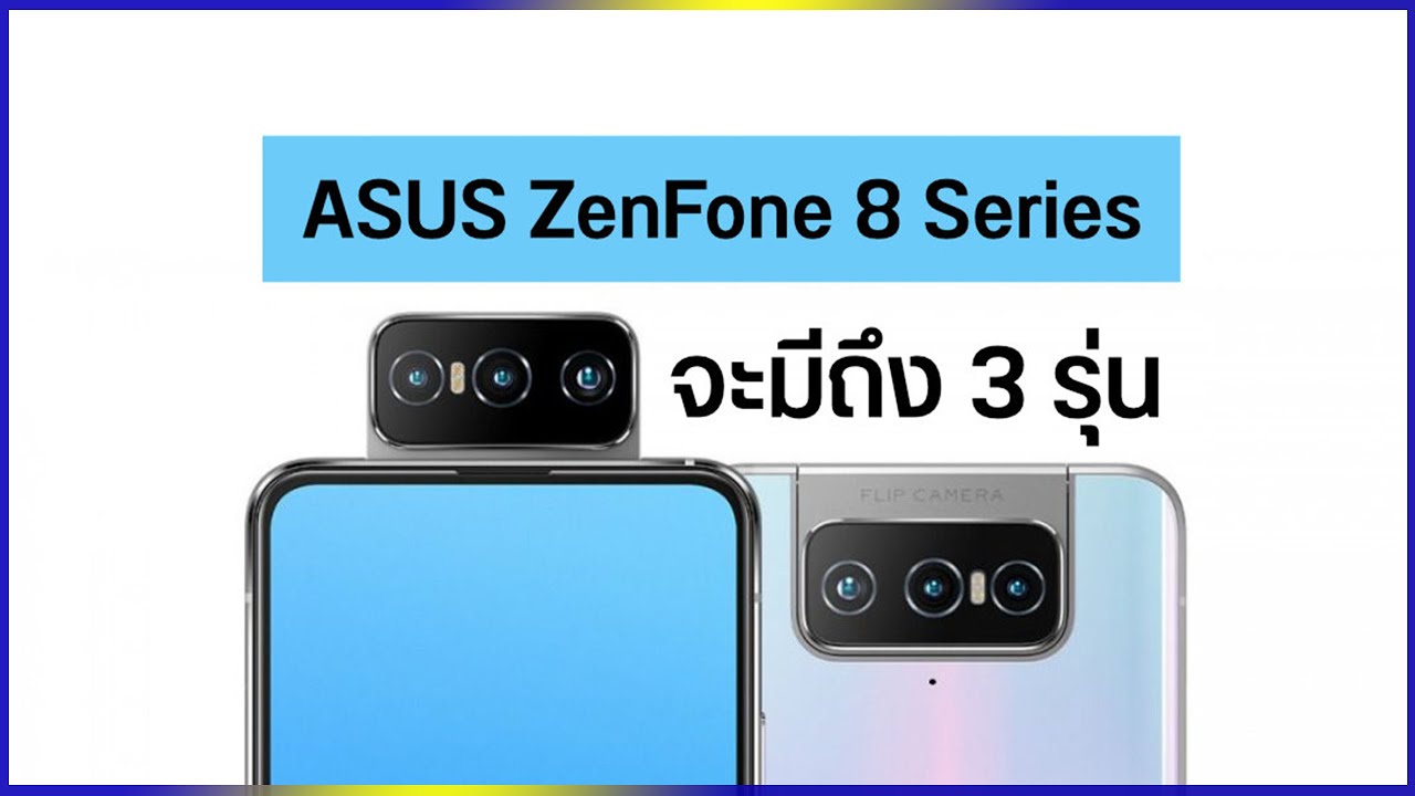 ASUS เตรียมเปิดตัวมือถือซีรีส์ ZenFone 8 ถึง 3 รุ่น และจะมาพร้อมชิป Snapdragon 888 ทั้งหมด