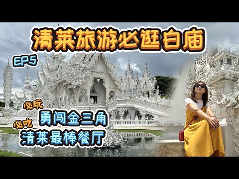 【泰国清莱】清莱旅游必去白庙，金三角眺望缅甸老挝，非常推荐的泰北餐厅【吃货KaKa的频道】