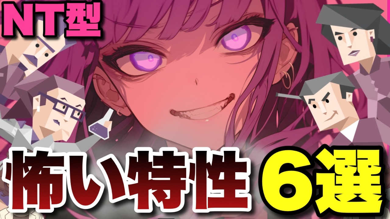 【恐怖】NT型は怖い！？怖いと思われがちなNT型の「変なところ」６選を徹底解説 #mbti #性格診断 #nt型 #intj #intp #entj #entp