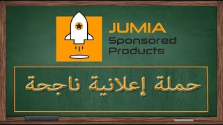 JUMIA SPONSOR - حملة اعلانية ناجحة على جوميا