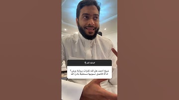 الشيخ احمد النفيس وحديثه عن تلاوات ورش عن نافع