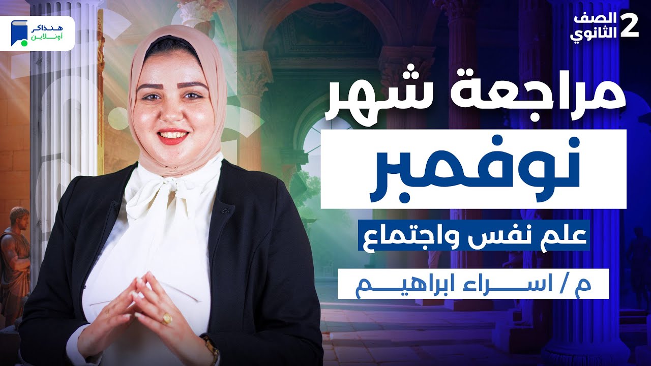 مراجعة شهر نوفمبر علم نفس واجتماع تانية ثانوي 2026