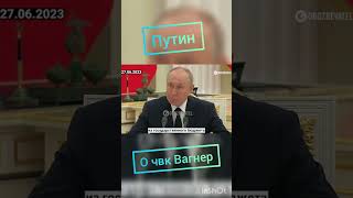 Путин о чвк &#39;Вагнер&#39;