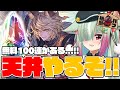 【グラブル/天井】今日は絶対に勝利する予定のグラフェス天井🔥【玉響憩/Vtuber】
