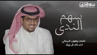 سهم الندى كلمات يعقوب الديحاني اداء خالد ال بريك 2022
