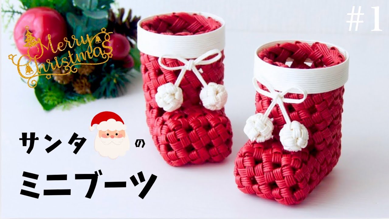 サンタのミニブーツの作り方　#1 赤5m白1mで作る簡単小物🎅🎁クリスマスのプチプレゼントに♪はじめてのエコクラフト・クラフトバンド　DIY Papercraft
