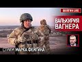 ВАЛЬКИРИЯ ВАГНЕРА. СТРИМ МАРКА ФЕЙГИНА