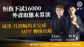 恆指下試16000 外資取態未算淡成哥:月波幅尚未完成 MPF 轉換攻略｜阿斯 Lino 成哥｜Tasty盤房 2024-04-19