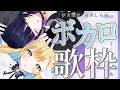 【 #歌枠 】ボカロ縛りで #ちせしら とGW最高の夜を過ごそうっ☪️ ✧ Singing Stream【 伊月 知世 / 白河 しらせ / RIOT MUSIC 】