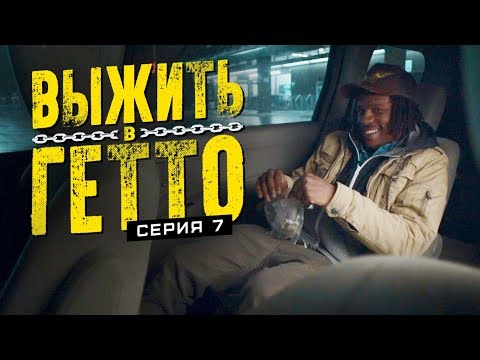 Выжить в гетто. Серия 7. Зависимость