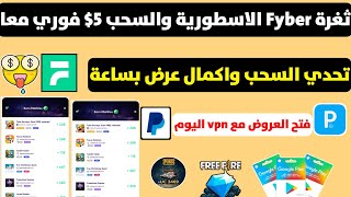 ثغرة Fyberمن ال0 حتى السحب بساعة ربح بطاقات جوجل بلاي مع شحن شدات وجواهر ورصيد payeer