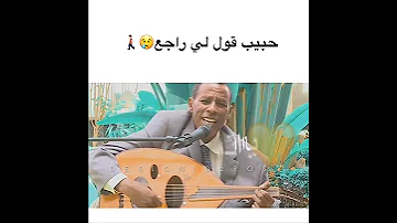 حبيب قول لي راجع اداء خرااافي المبدع اسامه وابنائه 