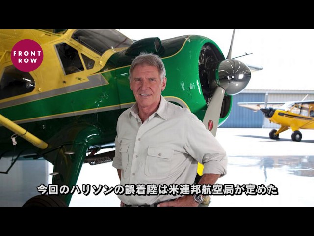 動画入手 あわや大事故 ハリソン フォードが飛行機操縦で大ミス フロントロウ 海外セレブ情報を発信