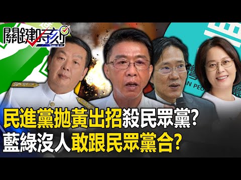 民進黨拋「黃曙光入閣」出招殺民眾黨！？ 立法院「藍綠共識」沒有人敢跟民眾黨合！？【關鍵時刻】20240116-4 劉寶傑 吳子嘉 張禹宣 單厚之 黃世聰 王瑞德 姚惠珍