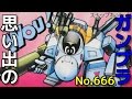思い出のガンプラキットレビュー集plus☆ひまわり動画出張版 666 MDマクロス スーパーガウォークVF-1S  『超時空要塞マクロス 』