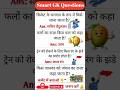 क्या आप अपनी नॉलेज चेक करना चाहते हैं? 🤔 आज की इस वीडियो में #YouTube shots#GK shorts