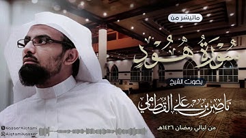 ﴿ فمنهم شقي وسعيد ﴾ | تلاوة خاشعة للشيخ ناصر القطامي من سورة هود من ليالي رمضان 1426هـ