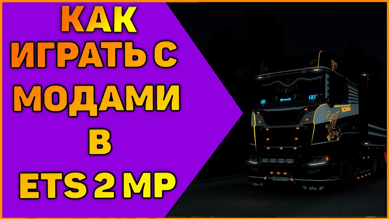 КАК ИГРАТЬ В TRUCKERS MP С МОДАМИ?!