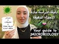دليلك لدراسة مواد الطب مادة المايكروبيولوجي مادة الأحياء الدقيقة Microbiology دليلك لدراسة مواد الطب مادة المايكروبيولوجي مادة الأحياء الدقيقة Microbiology