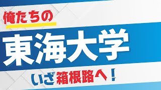 【俺たちの東海大学！】　　箱根駅伝予選会3位本戦出場！　いざ箱根路へ