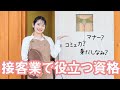 接客業に役立つ資格6選！おすすめの資格や取得するメリットなどを紹介！