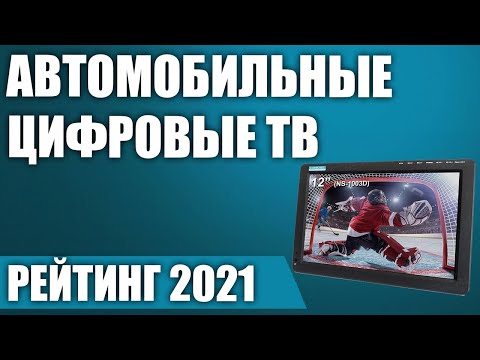 ТОП—5. 🖥Лучшие автомобильные цифровые телевизоры. Рейтинг 2021 года! (dvb t2, 12 вольт)