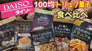 【ダイソー購入品】トリュフ味のお菓子食べ比べ