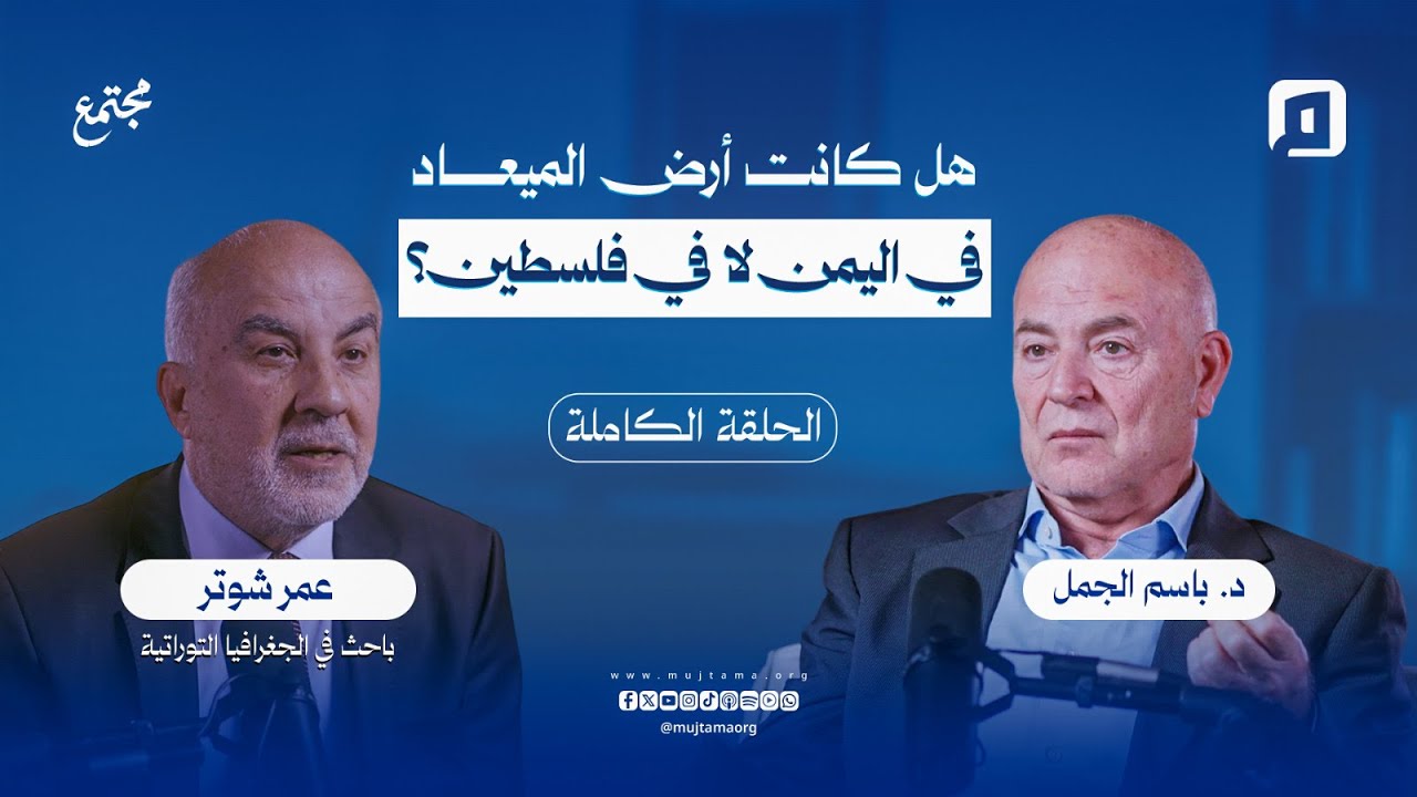 قراءة جديدة للجغرافيا التوراتية: هل كانت أرض الميعاد في اليمن لا في فلسـ ـطين؟ | عمر شوتر