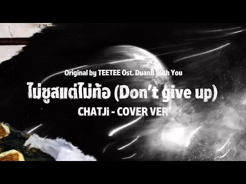 TEETEE - ไม่ชูสแต่ไม่ท้อ (Don’t give up) Ost.ด้วงกับเธอ DUANG WITH YOU | CHATJi COVER