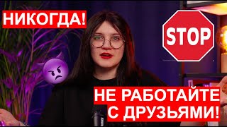 видео: НЕЛЬЗЯ ЭТО ДЕЛАТЬ! / НЕ РАБОТАЙ С ДРУЗЬЯМИ! / Как работать с близкими, чтобы не было больно? #бизнес картинка: НЕЛЬЗЯ ЭТО ДЕЛАТЬ! / НЕ РАБОТАЙ С ДРУЗЬЯМИ! / Как работать с близкими, чтобы не было больно? #бизнес