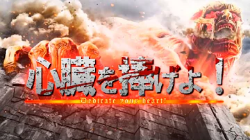 進撃の巨人歌心臓 Mp3