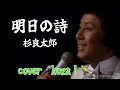 23'🌬️明日の詩🎤 杉良太郎 cover🎤koza!