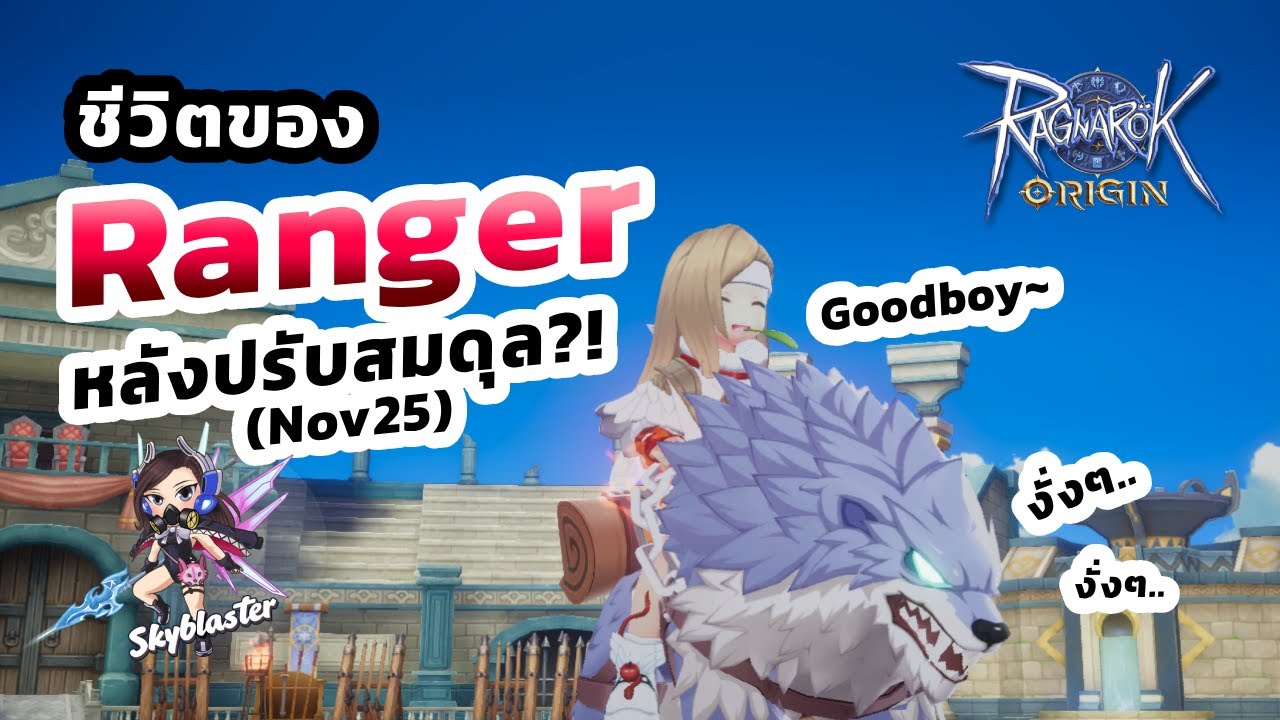 EP159 - ชีวิตของ Ranger หลับปรับสมดุล!? | Ragnarok Origin
