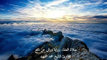 تلاوة من صلاة العشاء برواية ورش عن نافع للقارئ الشيخ محمد الفهيد حفظه الله تعالى