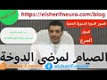 الصيام لمرضى الدوخة وقصور الدورة الدموية المخية والصرع د أحمد الشريف 112 