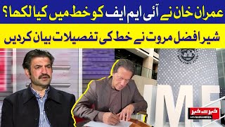 Imran Khan's Letter to IMF: Sher Afzal Marwat Shares Exclusive Details | Dawn News