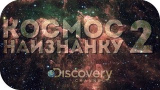 Космос наизнанку 2 сезон 5 серия