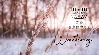 20201210 琴與爐-敬拜等候 | 自由地生活