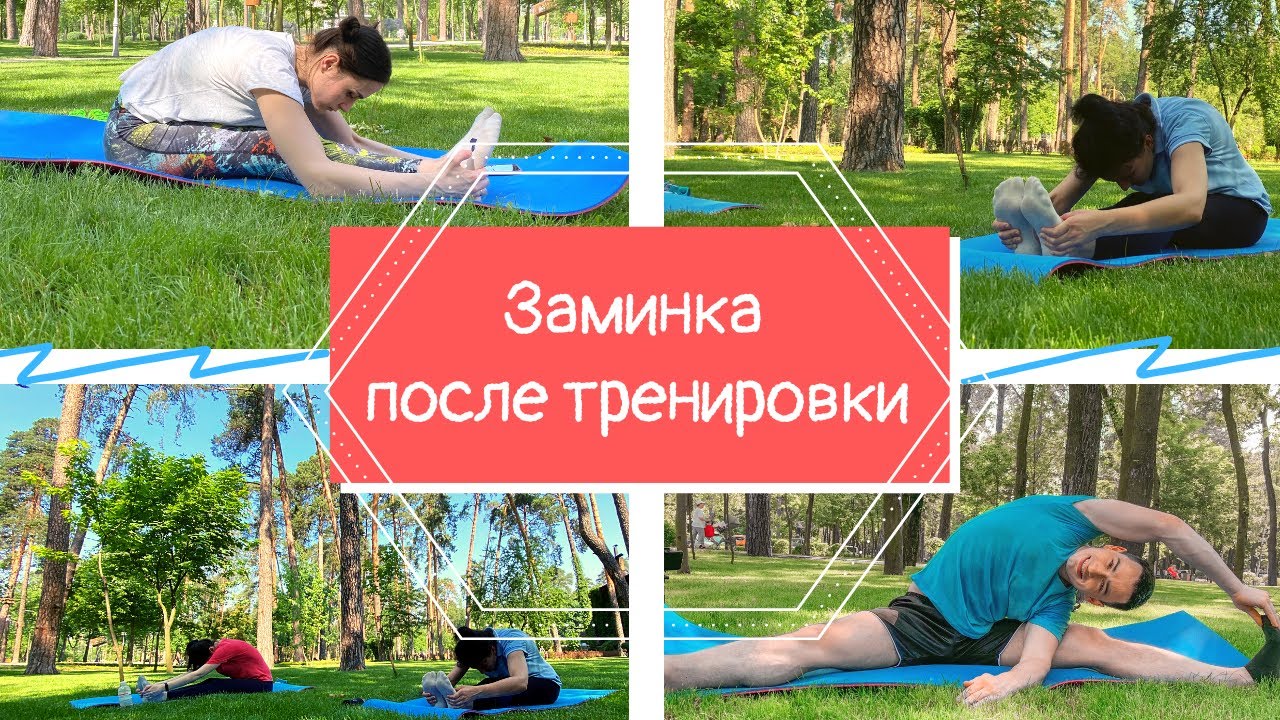 ЗАМИНКА после тренировки | РАСТЯЖКА ДЛЯ ВСЕГО ТЕЛА - YouTube
